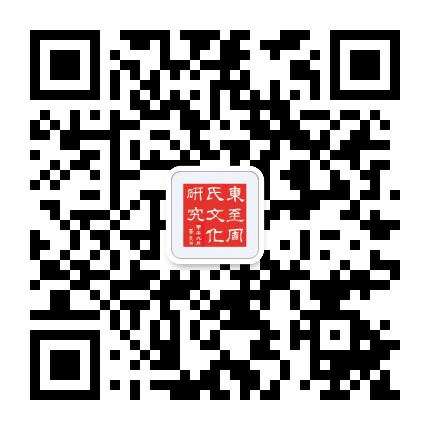 东至县周氏文化研究会公众号二维码