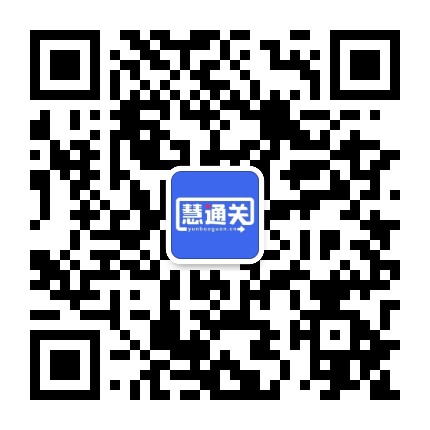 慧通关公众号二维码
