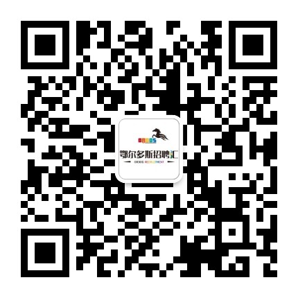 鄂尔多斯招聘汇公众号二维码