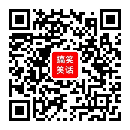 搞笑笑话1群公众号二维码