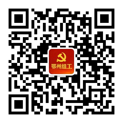 鄂州组工公众号二维码