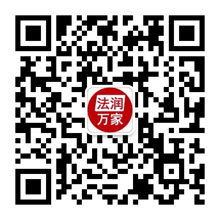 法润万家公众号二维码