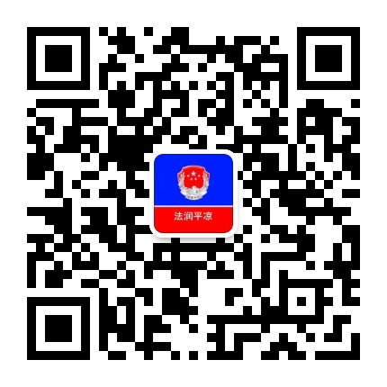 法润平凉公众号二维码