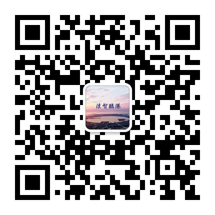 法智临港公众号二维码