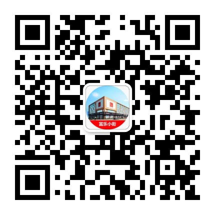 富乐小街公众号二维码
