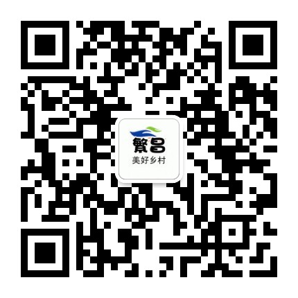 繁昌美好乡村公众号二维码