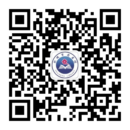 肥城市图书馆公众号二维码