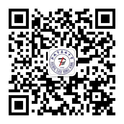 肥城市泰西中学公众号二维码