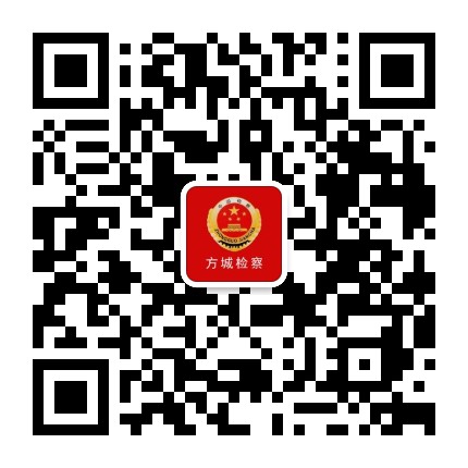 方城检察公众号二维码