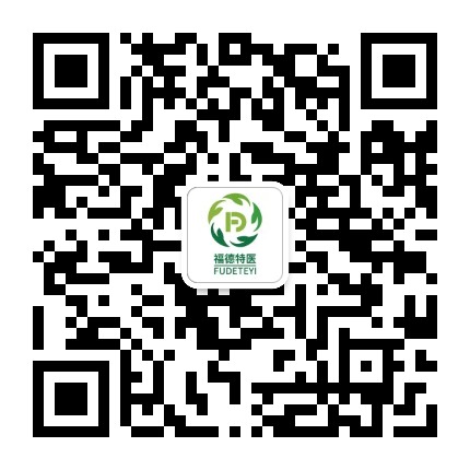 福德特医企宣公众号二维码