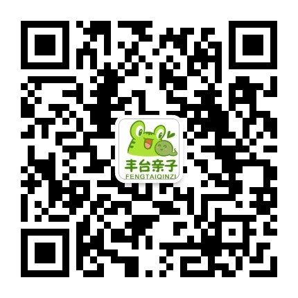 丰台亲子这些事儿公众号二维码