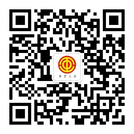 奉贤工会公众号二维码