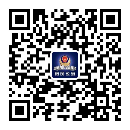 凤冈公安公众号二维码