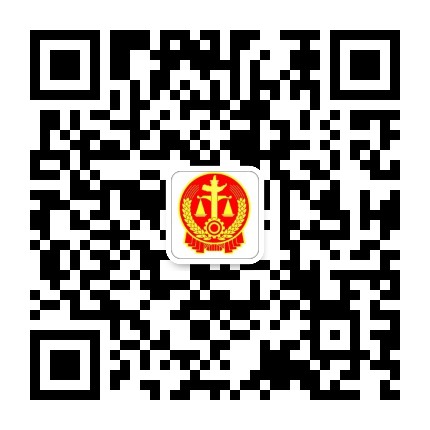 南平中院公众号二维码