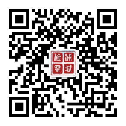 福建浦城检察公众号二维码