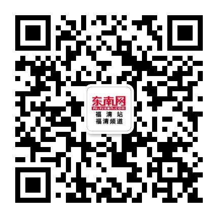 福清东南网公众号二维码
