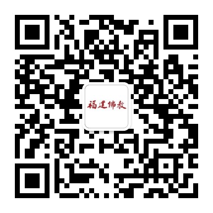 福建省佛教协会公众号二维码