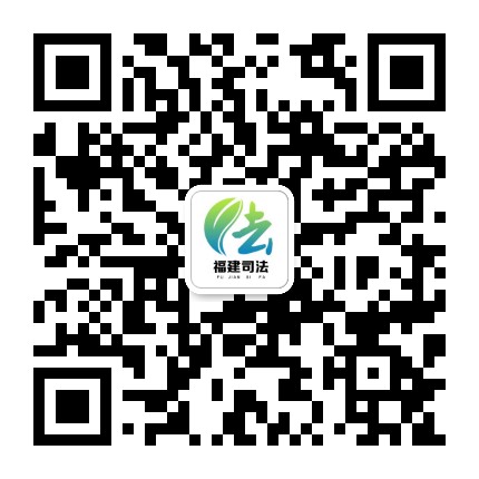 福建司法公众号二维码