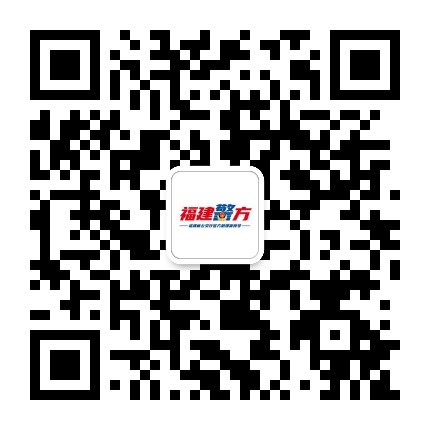福建警方公众号二维码
