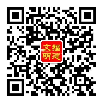 文明福建公众号二维码