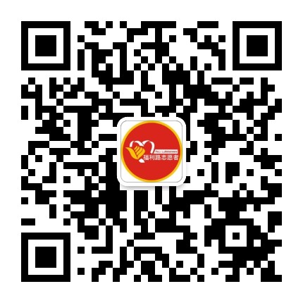 福利路街道新时代文明实践所公众号二维码