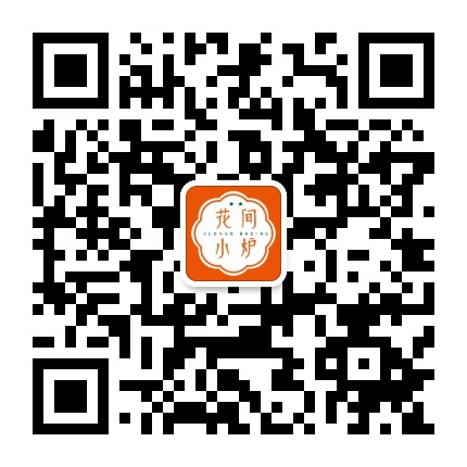 花间小炉官方微信公众号