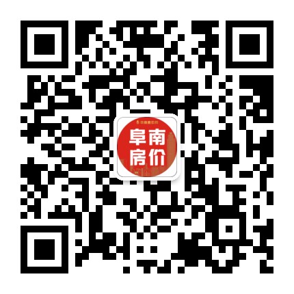 阜南房价网公众号二维码