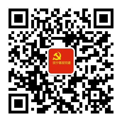 抚宁基层党建公众号二维码