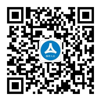 佛坪人社公众号二维码