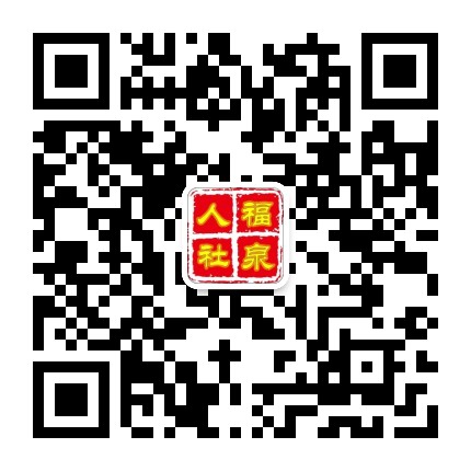 福泉人社公众号二维码