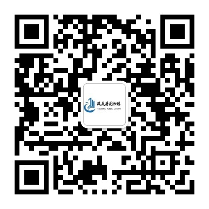 凤庆县图书馆公众号二维码