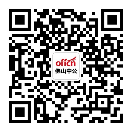 佛山中公教师资讯公众号二维码