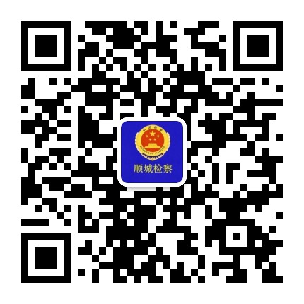 抚顺顺城检察院公众号公众号二维码