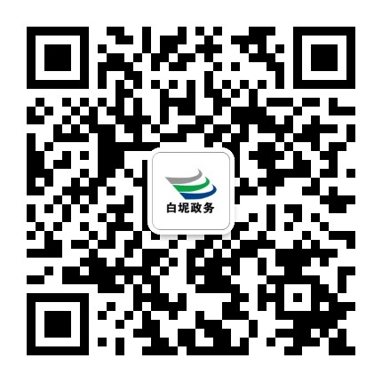 白坭政务公众号二维码