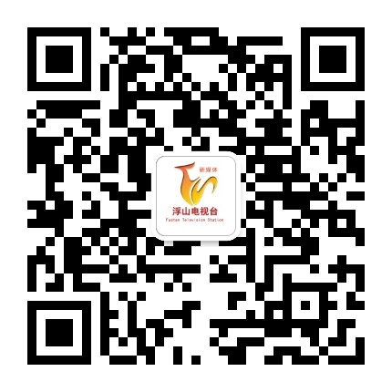 浮山TV官宣公众号二维码