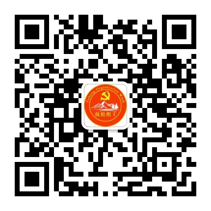 抚松组工发布公众号二维码
