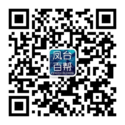 凤台百帮便民服务平台公众号二维码