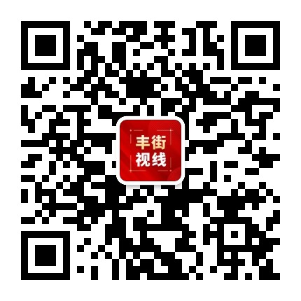 丰街视线公众号二维码