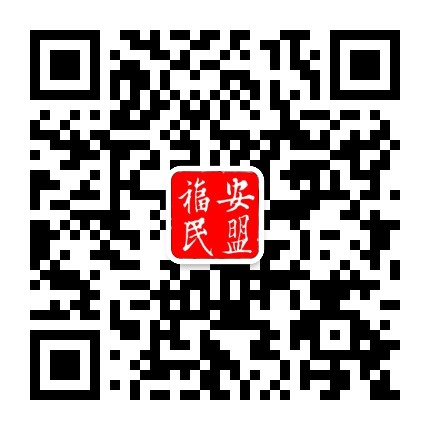 福安民盟公众号二维码