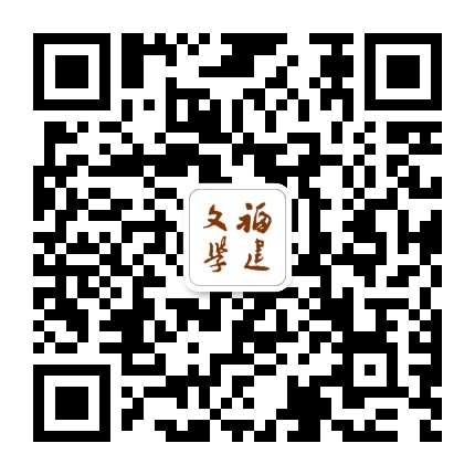 福建文学杂志社