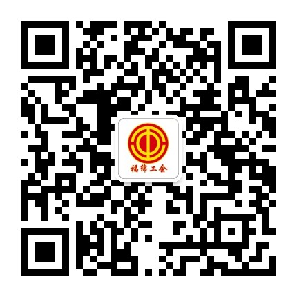 福绵工会公众号二维码