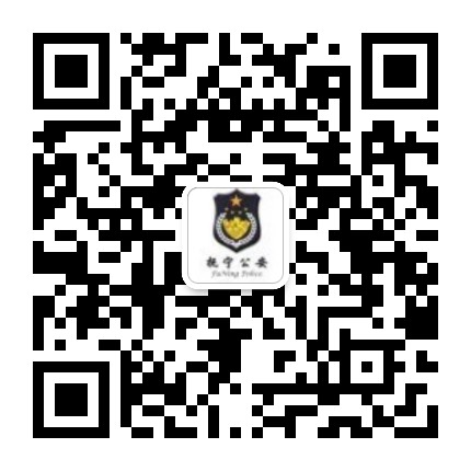 抚宁公安公众号二维码