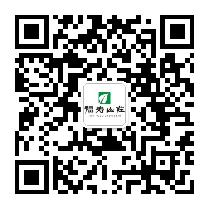 岳阳福寿山庄公众号二维码