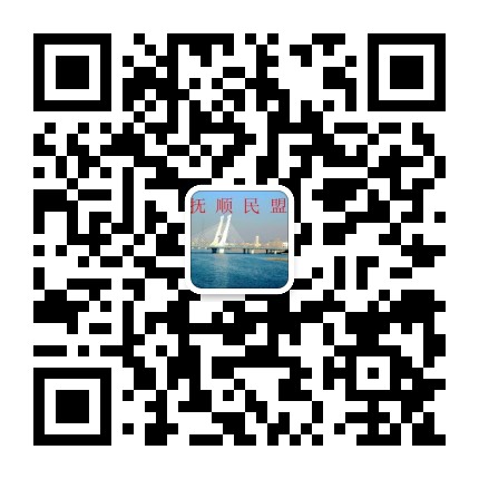 抚顺民盟公众号二维码