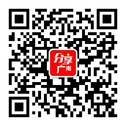 分享广南公众号二维码
