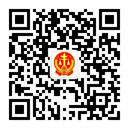将乐法院公众号二维码