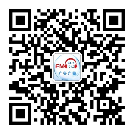 广安广播电台公众号二维码