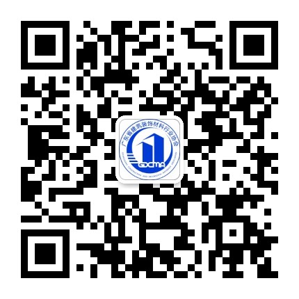 广东省建筑装饰材料行业协会公众号二维码