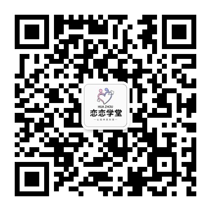 恋恋学堂HUAZHOU公众号二维码