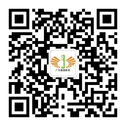 广东嘉晟教育公众号二维码